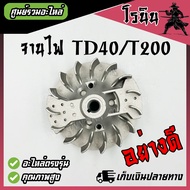 (( จานไฟ เครื่องตัดหญ้า T200 TD40 อย่างดี ))แม่เหล็กจานไฟ Mitsubishi T200 Kawasaki TD40 จานแม่เหล็ก 