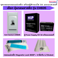 HIP ชุดกลอนสำหรับประตูอัตโนมัติ กลอนแม่เหล็ก กลอนไฟฟ้า Access Control พร้อมตู้สำรองไฟ 3A และแบตเตอรี