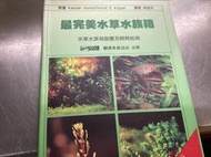 最完美水草水族箱/觀賞魚出版/