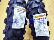 誠一機研 華豐 BWS 100 125 巧克力胎 120/90-10 130/90-10 3.0-12 輪胎 越野 小B