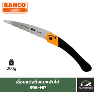 เลื่อยแต่งกิ่งแบบพับได้ BAHCO รุ่น 396-HP