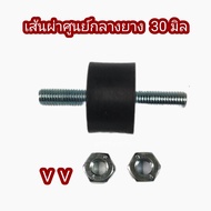 VV 30 ยางรองเครื่อง 30มิล ยางแท่นเครื่อง มีน็อต ยางกันสะเทือน ยางรองเครื่องจักร ยางแอร์ ยางขาแอร์ ยา