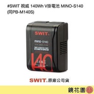 鏡花園【現貨】SWIT 視威 140Wh V掛電池 MINO-S140 (同PB-M140S) ►公司貨 一年保固 (D-Tap輸出 &amp; Type-C輸入出)