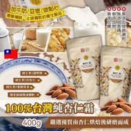 現貨 🇹🇼 台灣製造 純杏仁霜 (無添加糖) 400g