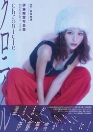 全新 伊藤舞雪 寫真 Chronicle 女優