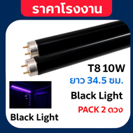 🎯ส่งด่วน 🎯 (แพ็ค 2 / 10 ดวง) หลอด แบล็คไลต์ T8 10W 34 ซม.วัดจากขั้วเข็มถึงขั้วเข็มอีกด้าน หลอดล่อแม