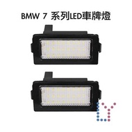 BMW 7 系列LED車牌燈｜E38 專用牌照燈｜後號牌燈｜Rear registration plate lamp