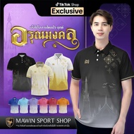 MAWIN เสื้อโปโล อรุณมงคล ใส่ได้ทั้งผู้ชายและผู้หญิง
