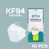 หน้ากากอนามัยทรงเกาหลี KF94 Mask หนา3ชั้น แมสทรงเกาหลี PM2.5 [10ชิ้น]พร้อมส่งในไทย