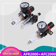 ชุดกรองลมดักน้ำปรับแรงดันลม ขนาด1/4 รุ่น AFR2000+AFC2000 Air Filter Regulator