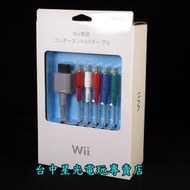 缺貨【Wii週邊】☆ 任天堂原廠 Wii主機專用 色差端子 ☆全新品【台中星光電玩】