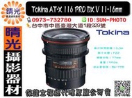 ☆晴光★ TOKINA 11-16mm F2.8 II 公司貨 單眼鏡頭 T116 變焦鏡頭 廣角大光圈 風景 台中店面