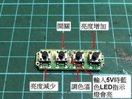 5V LED 雙色溫調光器 調光模組 (露營燈、補光燈等DIY