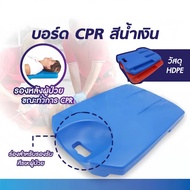 [แท้ 💯]CPR Board แผ่น cpr แผ่นรองปั๊มหัวใจ บอร์ด CPR ใช้รองรับด้านหลังขณะทำการ-สามารถออกใบเสร็จได้