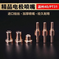 LGK/CUT40 Plasma Cutting Machine Accessories PT31/Wenzhou 40A Electrode Cutting Nozzle Nozzle Extend