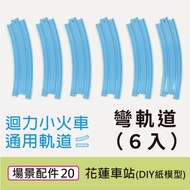 [Chuangwan Design] Pull Back Train Universal Track-Curved Track 6 Pcs (Scene Accessories 20) train t