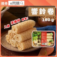 [乾] ·⚡火鍋必備⚡ CF 響鈴卷 180g｜炸腐皮卷／豆腐皮卷｜外脆內吸湯｜即淥即食｜火鍋打邊爐｜素食之選｜紫菜風味｜煮湯／淥麵／油炸｜常温｜WW1