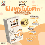 Pawly Pro Plus ผงโรยอาหารเเมว ผงพรีไบโอติกและโปรไบโอติก สำหรับแมว เสริมภูมิคุ้มกัน ปรับสมดุลทางเดินอ