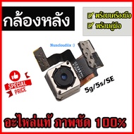 กล้องหลังไอโฟน แท้ กล้องไอโฟน 5 / 5s / SE i5 ไอ5 iphone5 ไอ 5 ห้าเอส i5s iphone 5s iphone SE