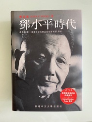 繁體中文一印+簽名版：《鄧小平時代》 (Ezra F. Vogel)