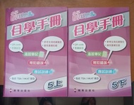 小學數學新思維 自學手冊 5上/5下