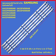 ถูกที่สุด...หลอดสำหรับ LED TV Samsung UA32F4000 UA32F4500 UA32F5000 1 ชุดมี 5 เส้น ๆ ละ 9 ดวง สินค้าในไทย ส่งไวจริง ๆ