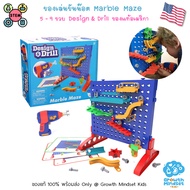 GM Kids (ของแท้ USA พร้อมส่ง 5 - 9 ขวบ) ของเล่น STEM วิศวกรน้อย ตรรกะ Design & Drill Marble Maze (Le
