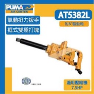 [達利商城] PUMA 巨霸 AT5382L 1"氣動扭力板手 附8驅動軸 AT-5382L 氣動工具 空壓機