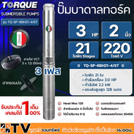 TORQUE ปั๊มบาดาล 220V 3เฟส มอเตอร์220V 1HP 1.5HP 2HP 3HP ไฟ3เฟส สายไฟยาว 50 เมตร พร้อมปากบ่อ