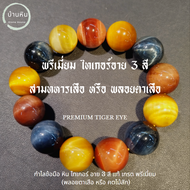 Stonehouse กำไลข้อมือ  ไทเกอร์ อาย 3 สี หรือ สามทหารเสือ เกรด AAA ( tiger eye ) หินแท้ ขนาด 8-18 มม 