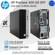 HP ProDesk 400 G5 SFF Core i5-8500(Gen8) คอมพิวเตอร์มือสอง เฉพาะPC และครบชุด พร้อมใช้งาน