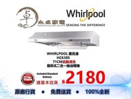 WHIRLPOOL 惠而浦  HC638S  71CM自動清洗 易拆式二合一抽油煙機