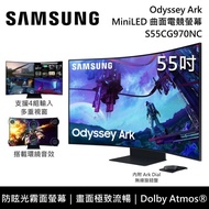 【SAMSUNG 三星】《限時優惠》6/30前延長保固至5年 S55CG970NC 55吋 Odyssey Ark MiniLED 曲面電競螢幕 第二代 台灣公司貨