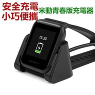 ［滿280發貨］Amazfit 米動手錶青春版 A1608 專用 充電器 USB 充電座 充電器 充電