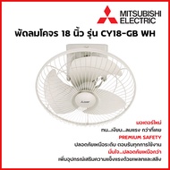 MITSUBISHI ELECTRIC พัดลมเพดาน พัดลมโคจร 18 นิ้ว รุ่น CY18-GB WH