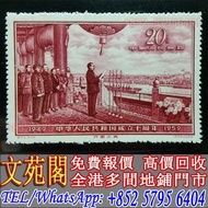 【文苑閣】實體門市 免費上門 高價回收 紀71 中華人民共和國成立十週年，郵票，中國郵票，大陸郵票，香港郵票，T46金猴票，生肖郵票，民國郵票，文革郵票，大清郵票，小全張，特種郵票，軍郵，小本郵票，大