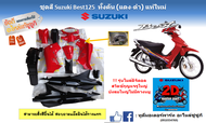 ชุดสี กรอบพลาสติกทั้งทั้งคัน (สีแดง-ดำ) Suzuki Best 125 แท้ศูนย์ (สามารถสั่งสีอื่นได้)