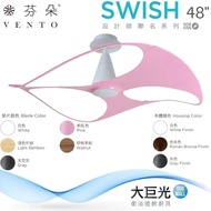 【VENTO 芬朵】48吋 SWISH系列-燈飾燈具/遙控吊扇/循環扇/空調扇/吊扇燈(SWISH48)