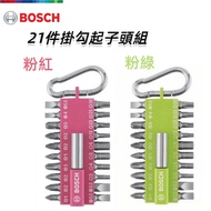 【台北益昌】德國 BOSCH 博世 21件 掛勾起子頭組 粉藍 隨身 起子組 登山勾 磁性延伸桿（粉紅 粉綠）