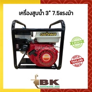 เครื่องสูบน้ำ ปั้มน้ำเบนซิน ท่อ 3 นิ้ว 7.5 แรงม้า Oshiwa [ผลิตในไทย] ออกใบกำกับภาษีได้ (อย่างดี)