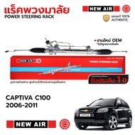 NEWAIR แร็คพวงมาลัย CHEVROLET CAPTIVA C100 06-11 *รับประกัน 1 ปี RC03