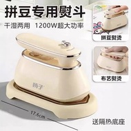 楊子 1200W 乾濕兩用 迷你電熨斗