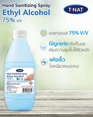 T-Nat ส่งด่วน!! พร้อมส่ง สเปรย์ป้องกันเชื้อโรค ขนาด 1 ลิตร