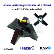 ฝาครอบขาเสา ฝาครอบขาพัดลม พัดลมอุตสาหกรรม เหล็ก  Hatari ฮาตาริ ขนาด 22"-25" นิ้ว รู 4.2cm (สีดำ) อะไ