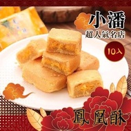 台灣直送🇹🇼小潘鳳凰酥