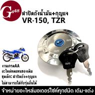 ฝาปิดถังน้ำมัน+กุญแจ VR150/ TZR รุ่นแรก (ชุดเล็ก) ชุดฝาปิดถัง มอเตอร์ไซค์ วีอาร์150 ทีแซดอาร์ อะไหล่