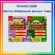 [ADM] KERTAS PEPERIKSAAN BAHASA TAMIL TINGKATAN 4 DAN SPM