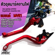 มือเบรค cnc MVR1 ตรงรุ่น HONDA CB500X CB500F CBR500R ทุกปี วัสดุ อลูมิเนียม ปรับระดับได้ มีบริการชำ