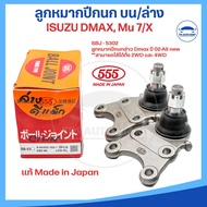 ลูกหมากปีกนกบนและล่าง ISUZU D-MAX ดีแมก 2WD/4WD ดีแมก รหัส SBJ- 5361 SBJ-5311 SB-5302 (ยี่ห้อ 555) Made in Japan แท้ 100% (ราคาต่อ 1 ตัว)