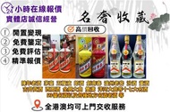 香港實體門店高價求：陳年老酒  茅臺  五糧液  郎酒  劍南春  瀘州老窖  汾酒  董酒  古井貢酒  西鳳酒  全興大曲  雙溝  洋河大曲等十七大名酒  53優名酒以及各種地方名酒老酒 等，歡